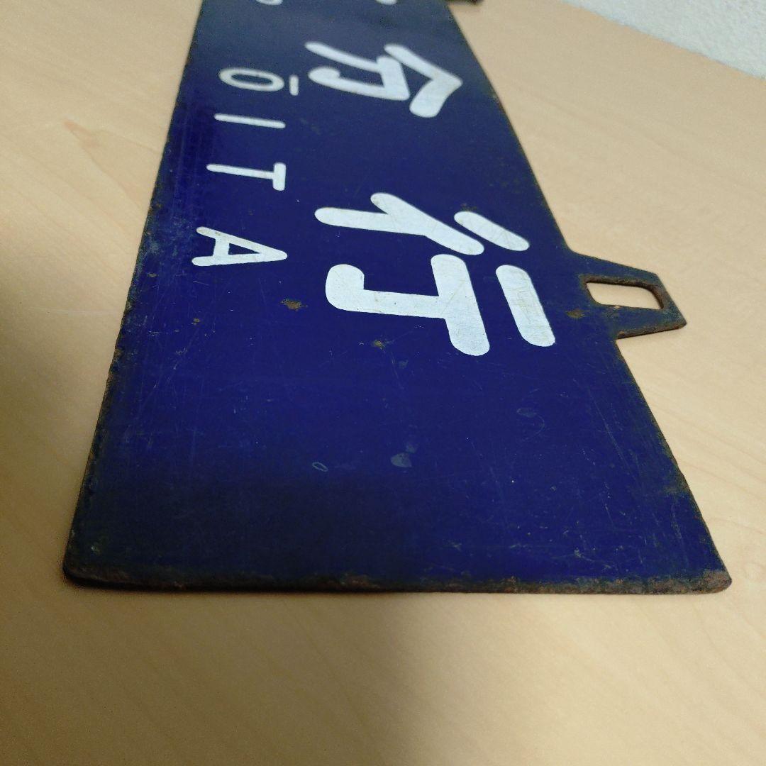 つ*亭様 【希少品】鉄道行き先表示板 門司港・大分行 MOJIKO OITA