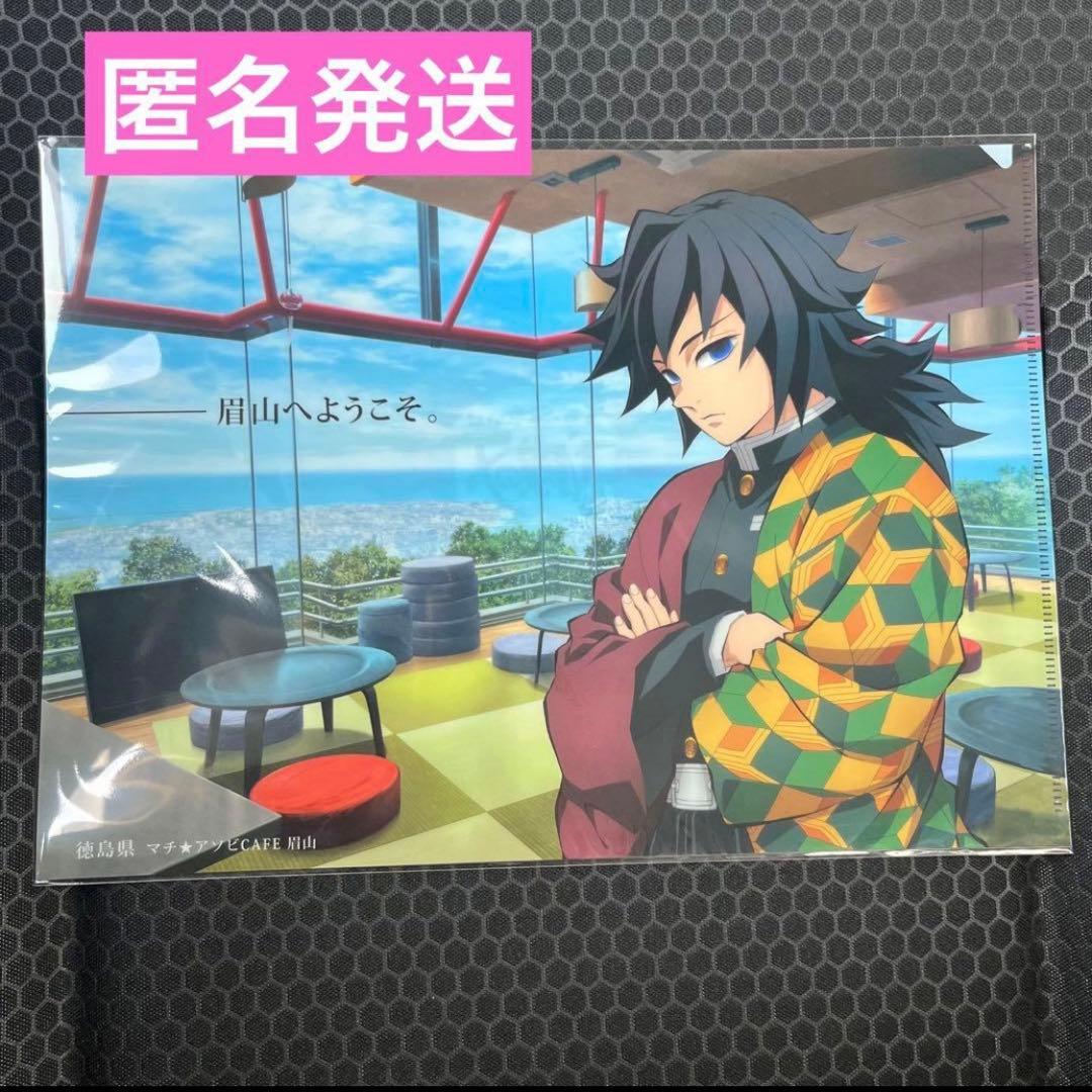 マチアソビ 鬼滅の刃 眉山描き下ろしイラスト 冨岡義勇 クリアファイル