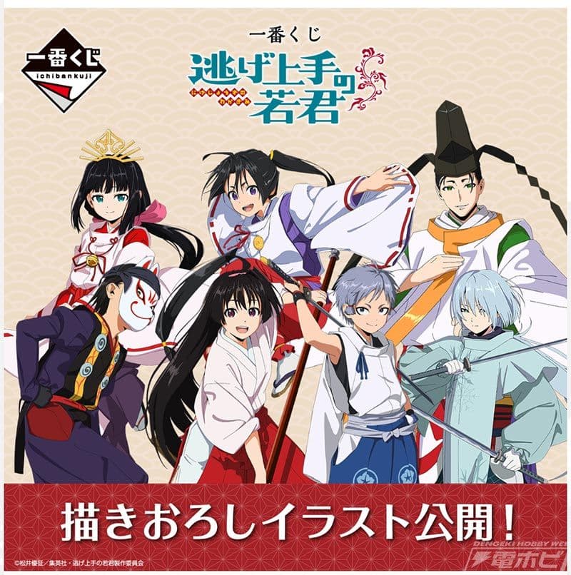 逃げ上手の若君　一番くじ　ロット売り 一番くじ 逃げ上手の若君」が9月下旬発売！描きおろしイラスト公開