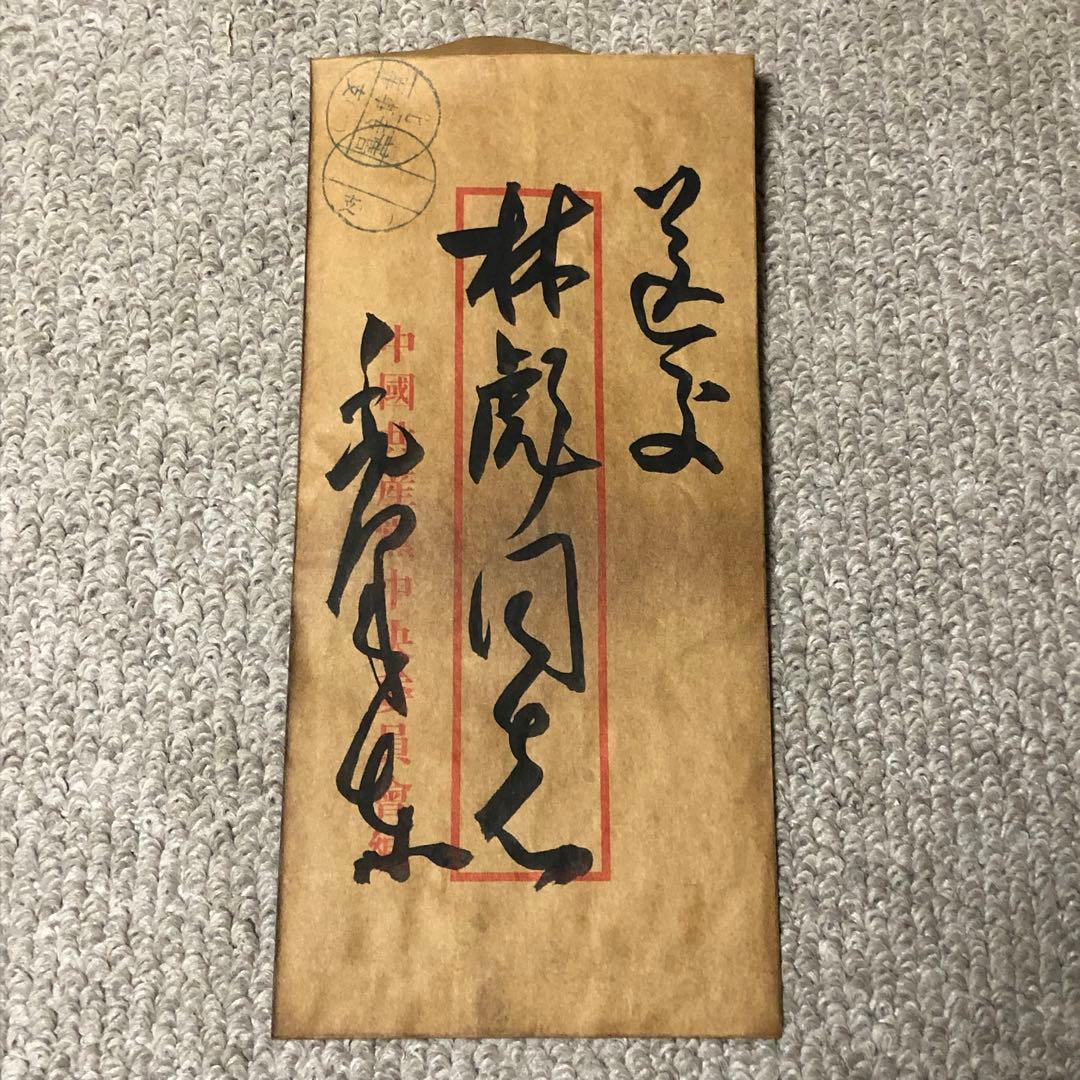 中国珍藏文書 林彪/毛沢東　辛亥革命 軍事　解放前夜書いたの肉筆手紙　書道 中国珍藏文書 林彪/毛沢東 辛亥革命 軍事 解放前夜書いたの肉筆手紙