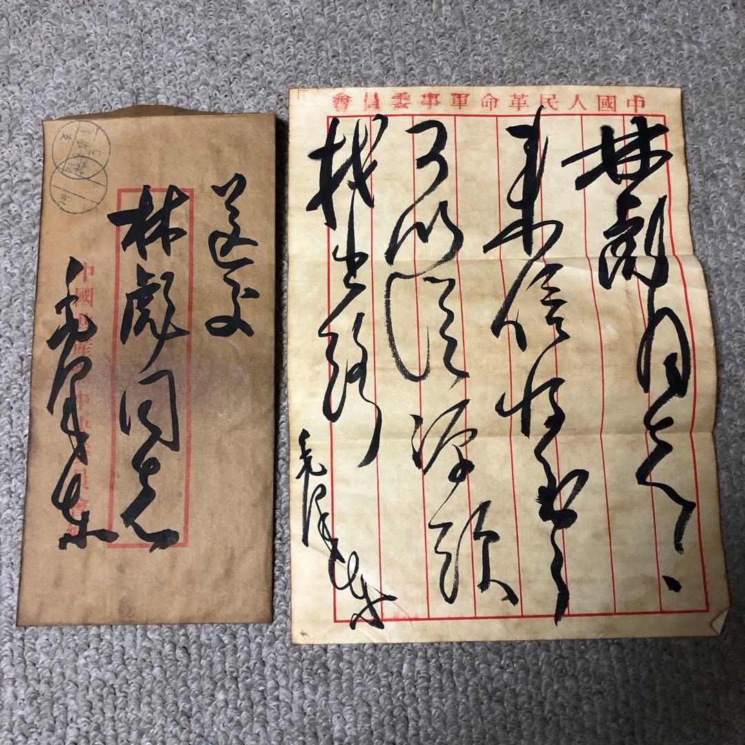 中国珍藏文書 林彪/毛沢東 辛亥革命 軍事 解放前夜書いたの肉筆手紙
