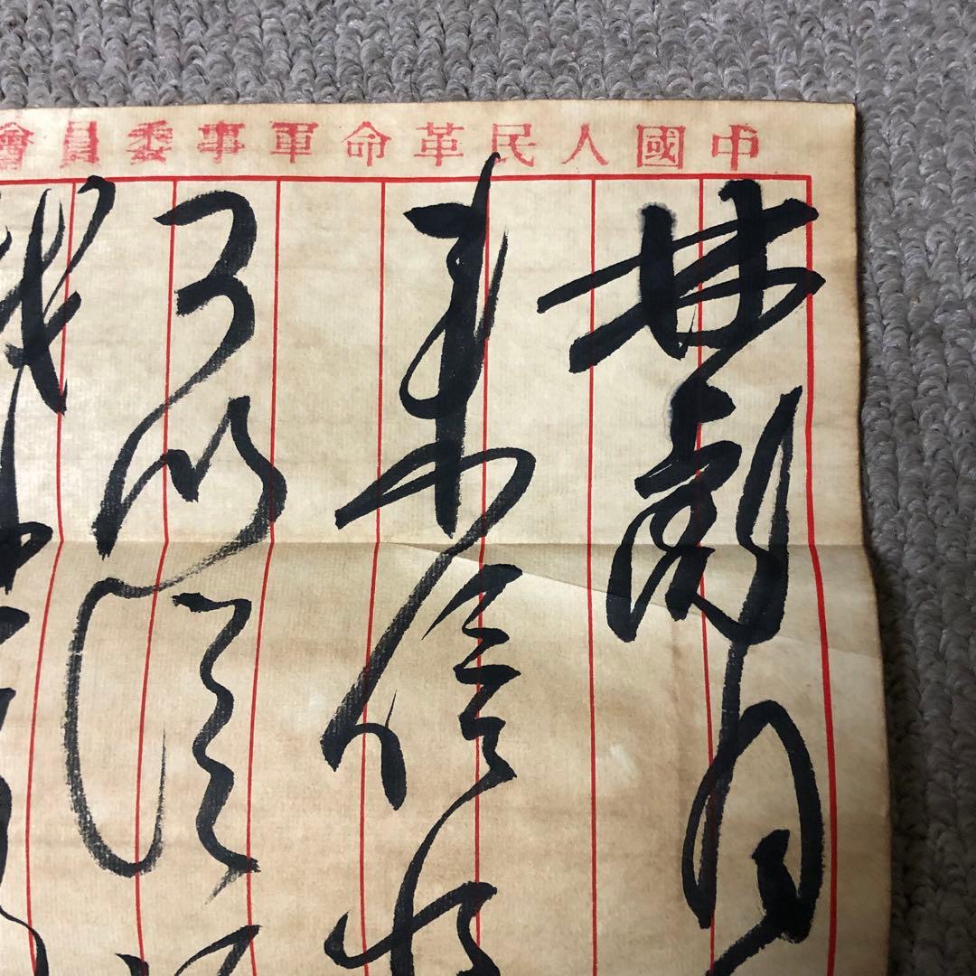 中国珍藏文書 林彪/毛沢東 辛亥革命 軍事 解放前夜書いたの肉筆手紙