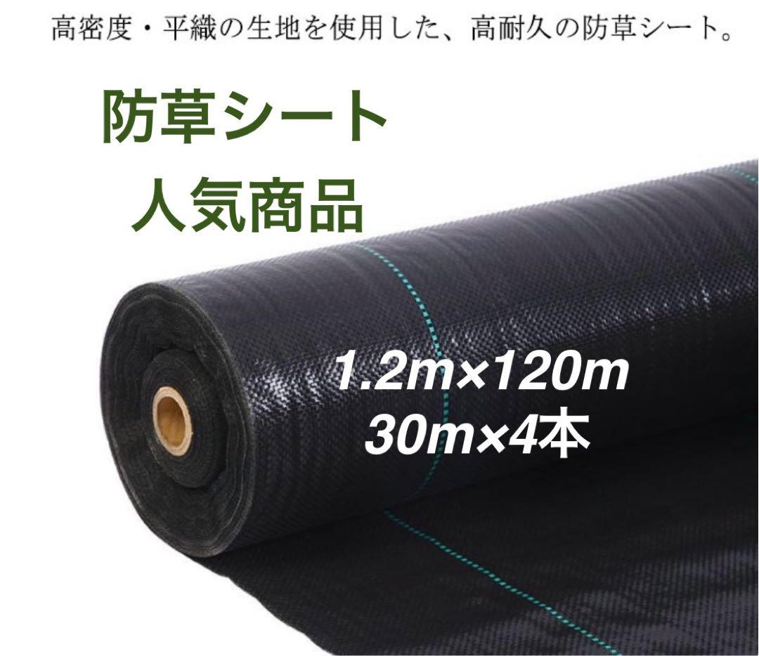 防草シート 高密度・抗菌剤入り1.2m×120m (耐久性4〜6年) 30m×4 - メルカリ