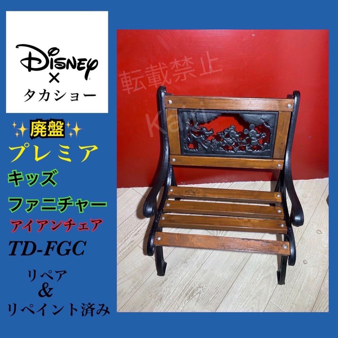 ☆廃盤☆希少☆ディズニー×タカショー キッズファニチャー アイアン