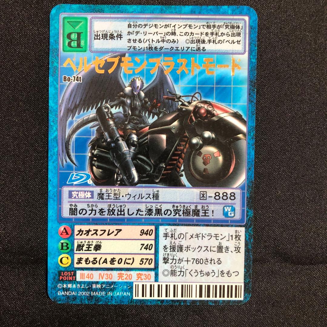 デジモンカード ベルゼブモンブラストモード Bo-74t - メルカリ