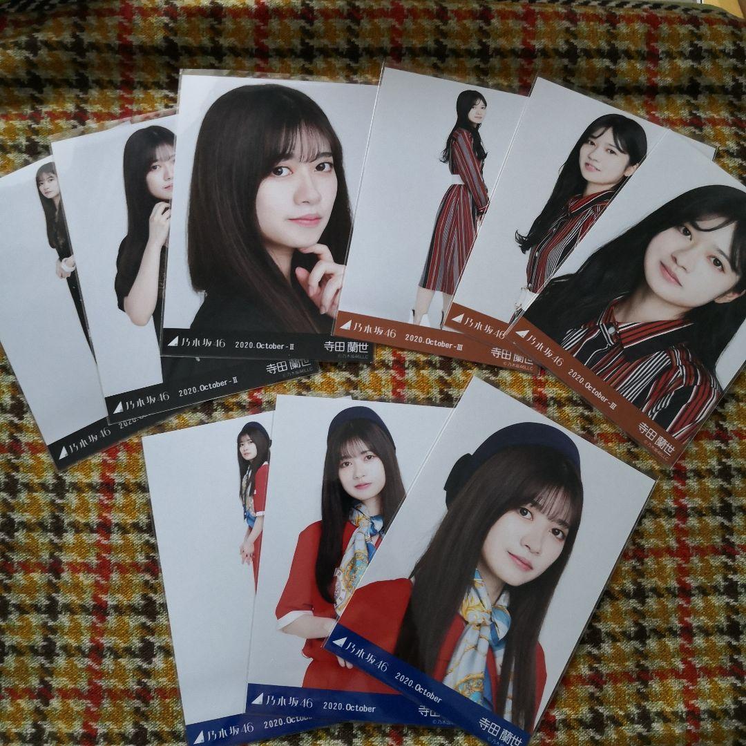 乃木坂46 寺田蘭世 生写真 2020.October コンプセット まとめ売り