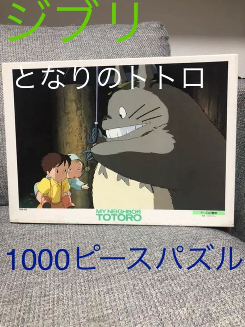 となりのトトロ　パズル　1000ピース Amazon | エンスカイ 1000ピース ジグソーパズル となりのトトロ