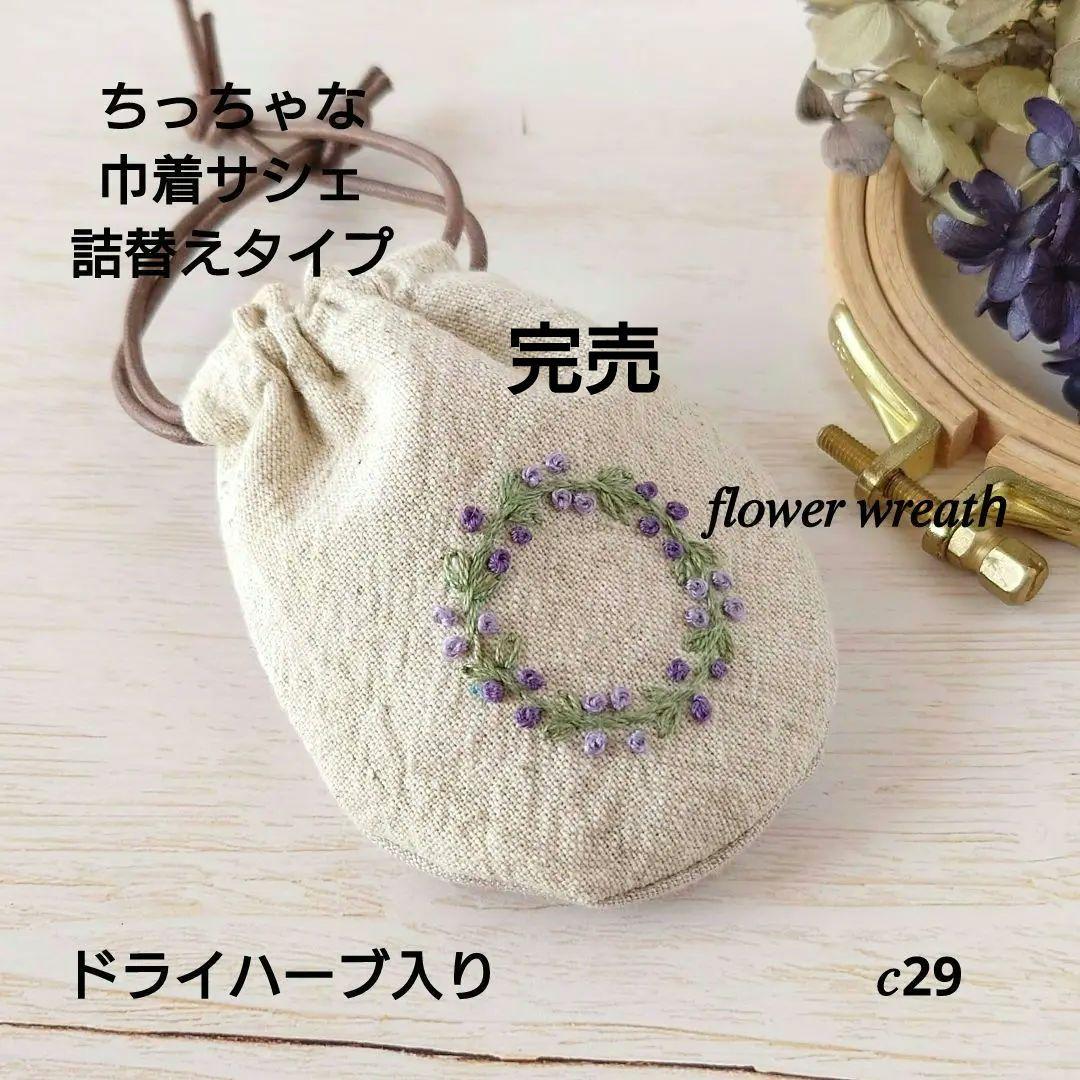 ちっちゃな巾着サシェ/詰替えタイプ【ラベンダーリース】 ちっちゃな巾着サシェ/詰替えタイプ【ラベンダーリース】