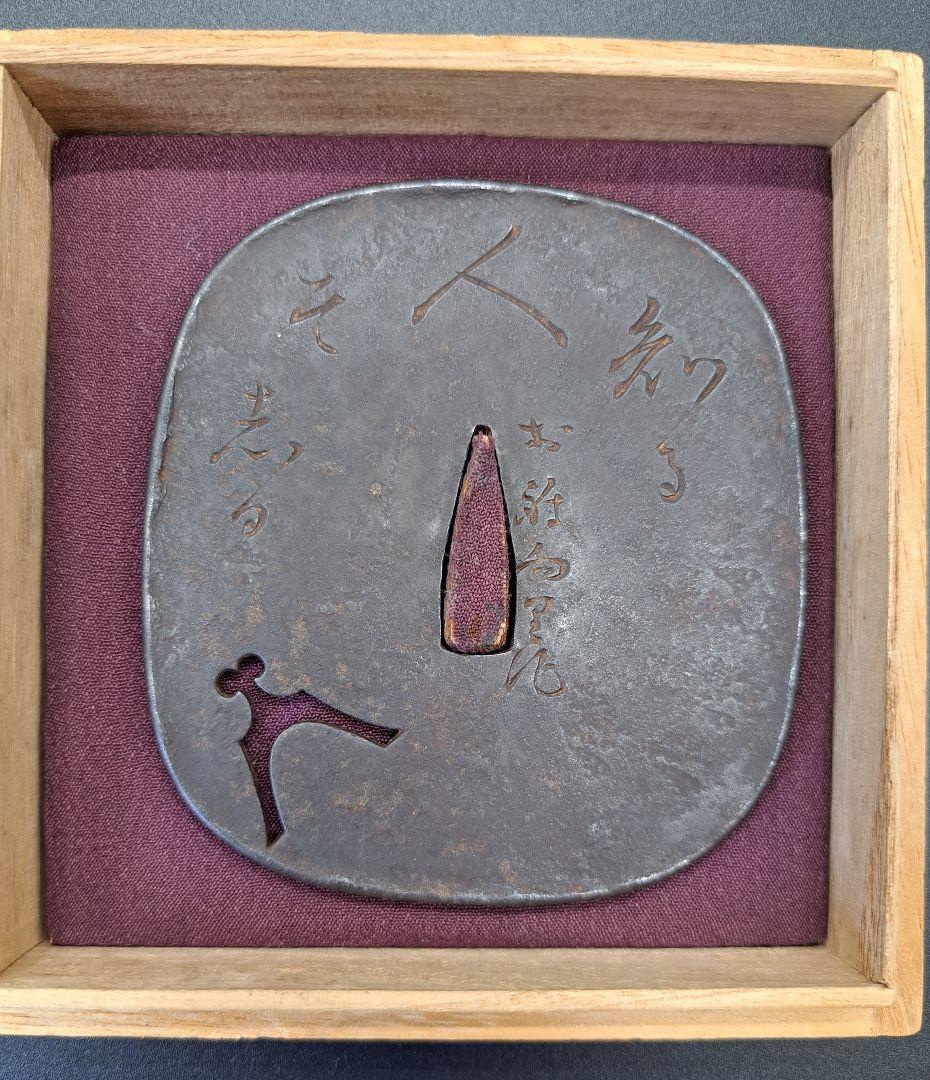 紀友則の和歌彫り在銘鍔 漢字 文字 鉄鐔 日本刀 刀 刀