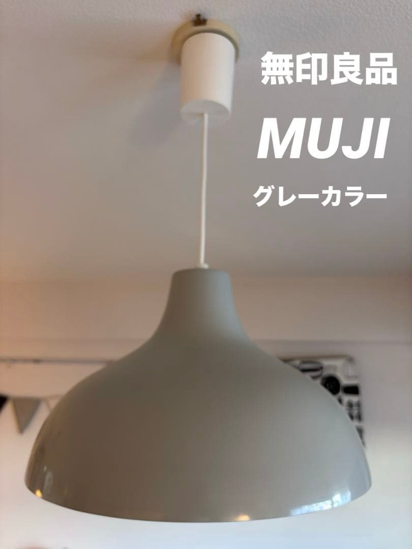 ☘️送料込⭐️超美品⭐️廃盤カラー⭐️グレー⭐️無印良品⭐️ペンダントライトアルミ⭐️Ｌ 大 ペンダントライトアルミ・L | 無印良品
