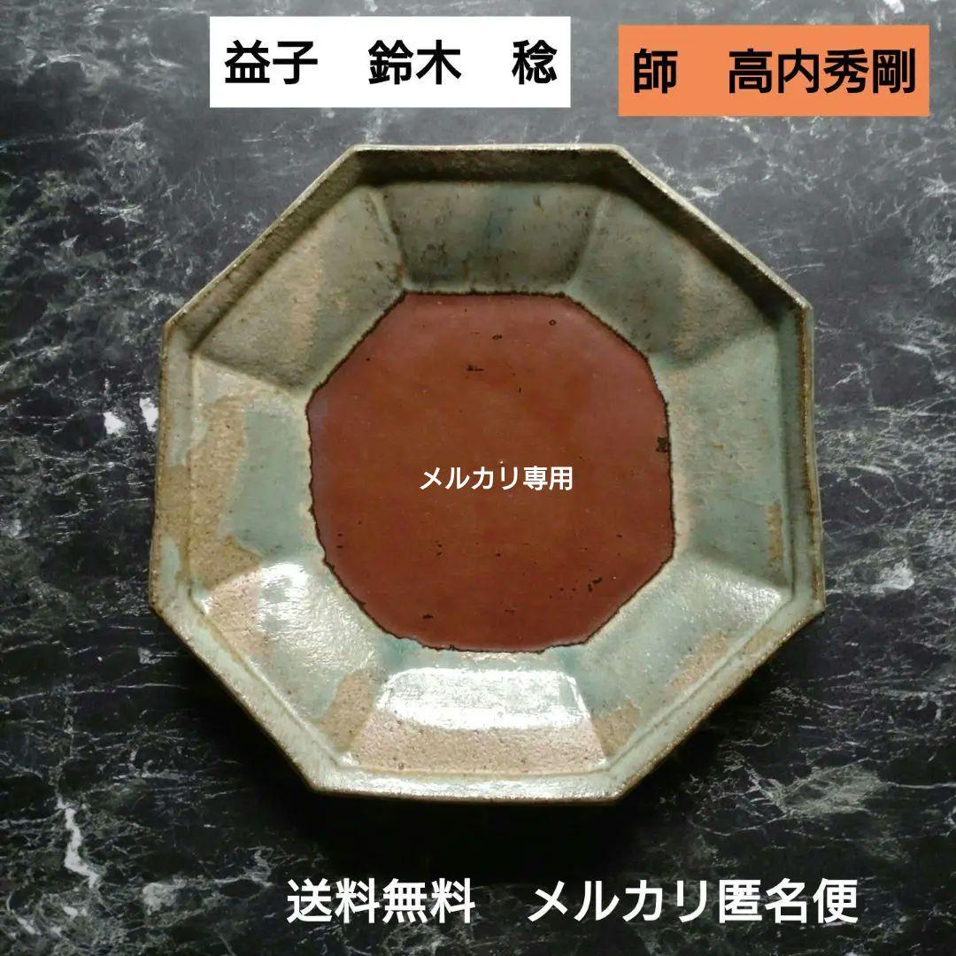 益子焼『鈴木稔』蹲る師高内秀剛