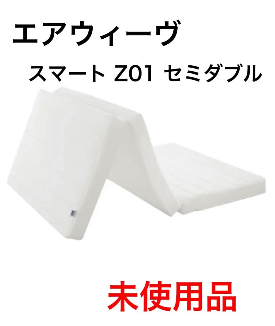 【虹色】エアウィーヴ　スマート　Z01 セミダブル エアウィーヴ（airweave） スマート Z01 マットレス セミダブル ノン