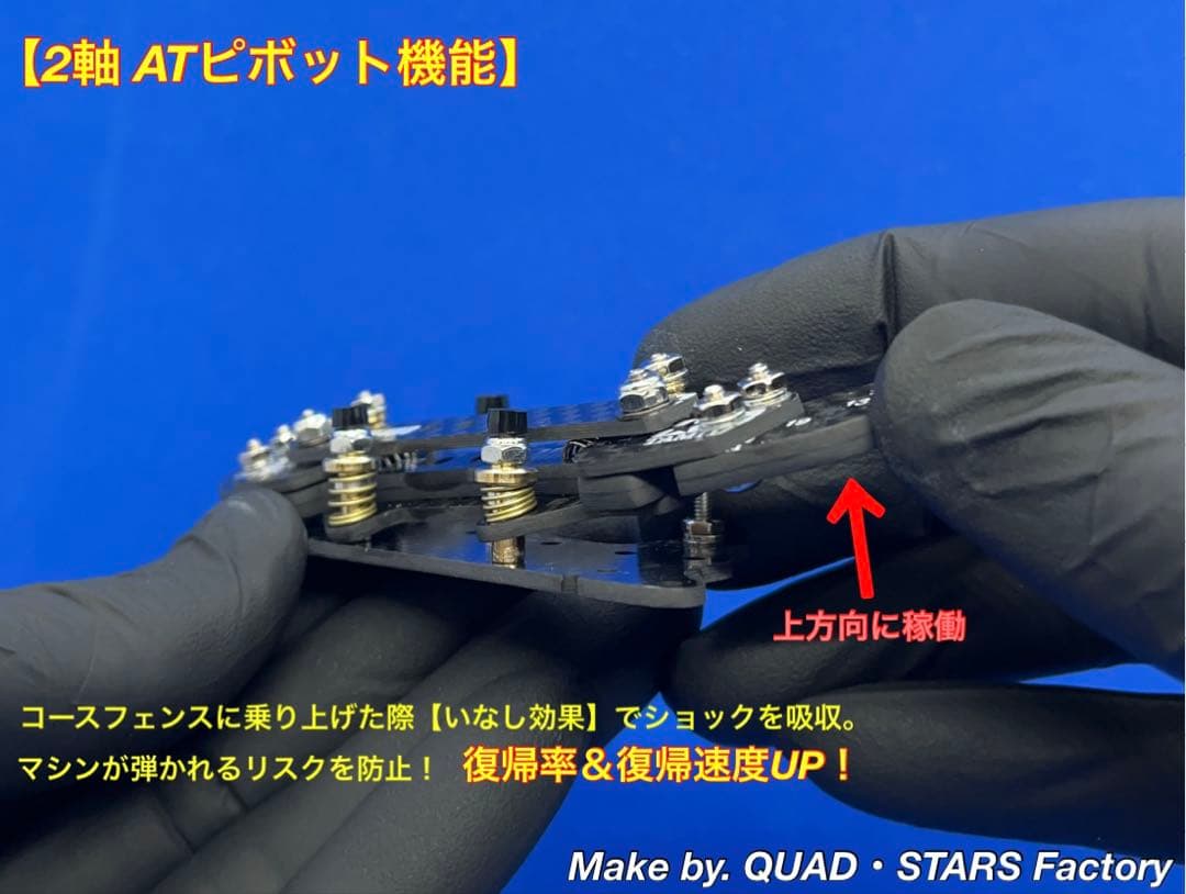 ミニ四駆・MS用】2軸ATピボット＋段下げ3mm厚加工 ロックナット