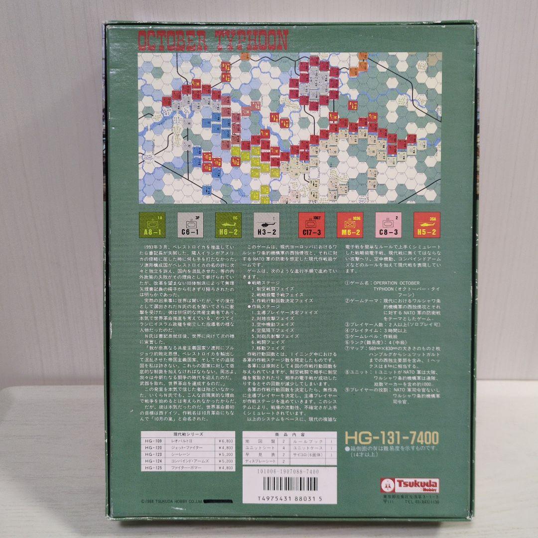 ツクダホビー OCTOBER TYPHOON ウォーゲーム - メルカリ