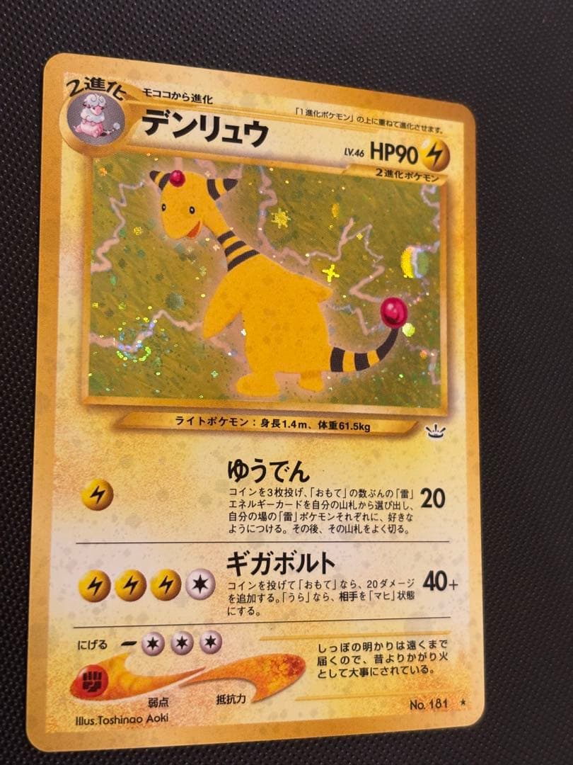 旧裏　ほぼ完美品　デンリュウ ★neo 拡張パック第3弾 めざめる伝説　渦巻ホロ