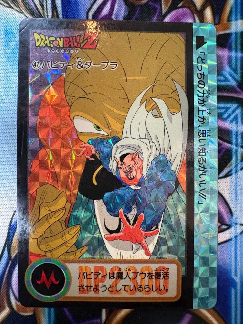 ドラゴンボールZ カードダス 47 バビディ&ダーブラ No.693 - メルカリ