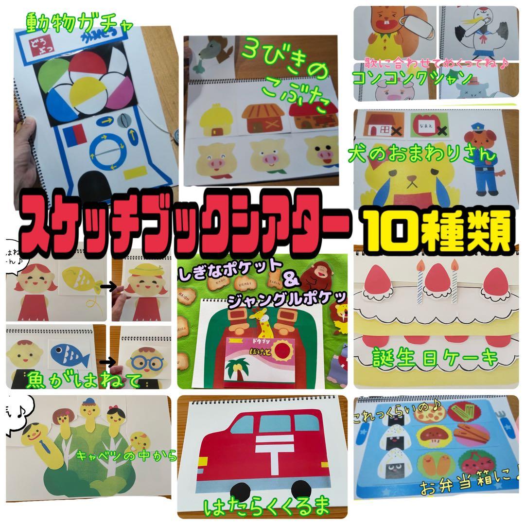 スケッチブックシアター （完成品） 10種類セット 保育 おすすめ