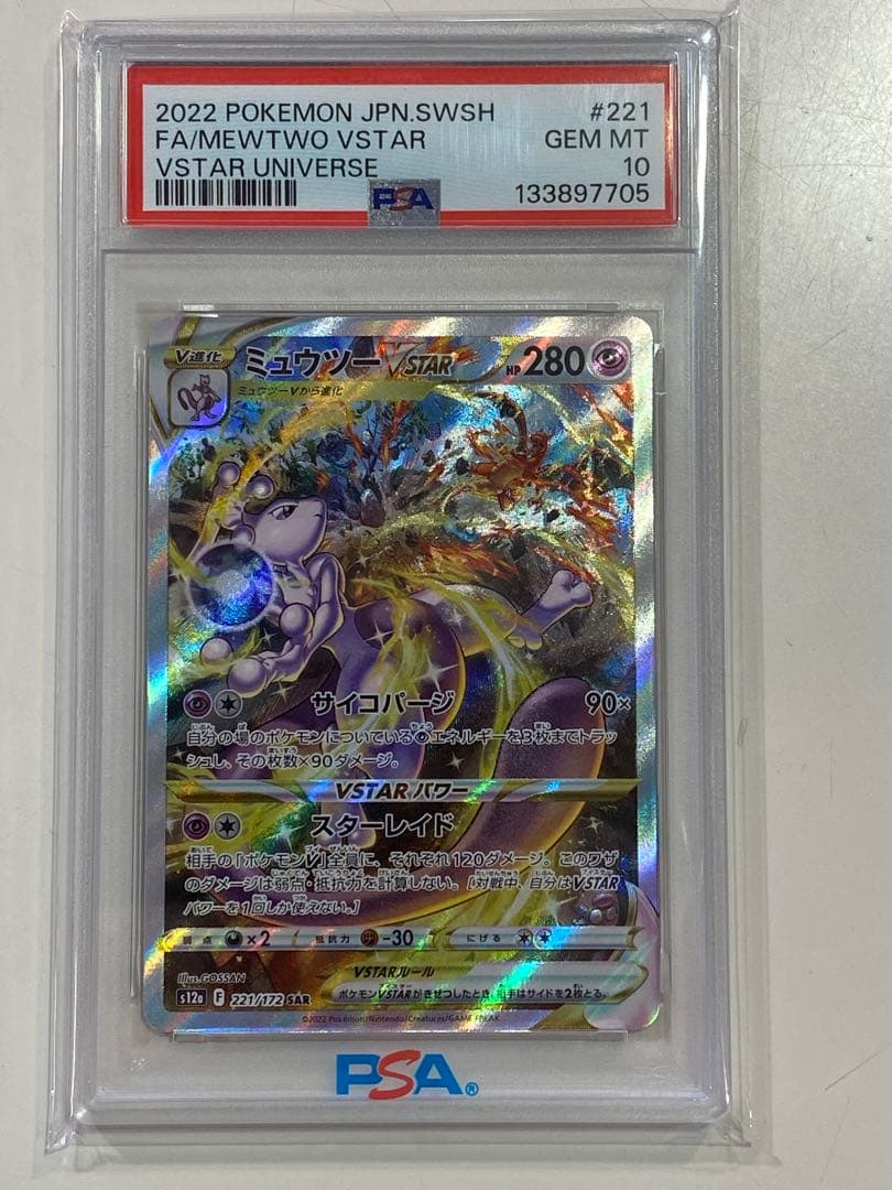 【PSA10】ミュウツーVSTAR SAR S12a VSTAR 221/172 ミュウツーVSTAR【SAR】{221/172}