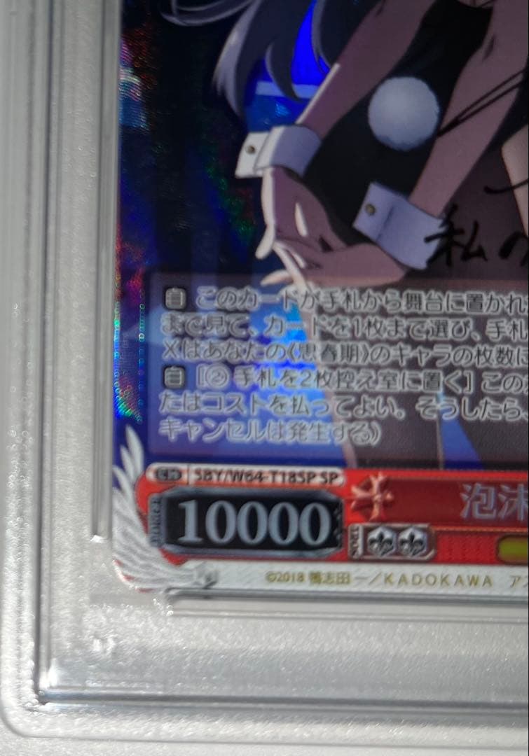 風*9様 ヴァイスシュヴァルツ 泡沫の存在 桜島麻衣 spサイン入り psa8