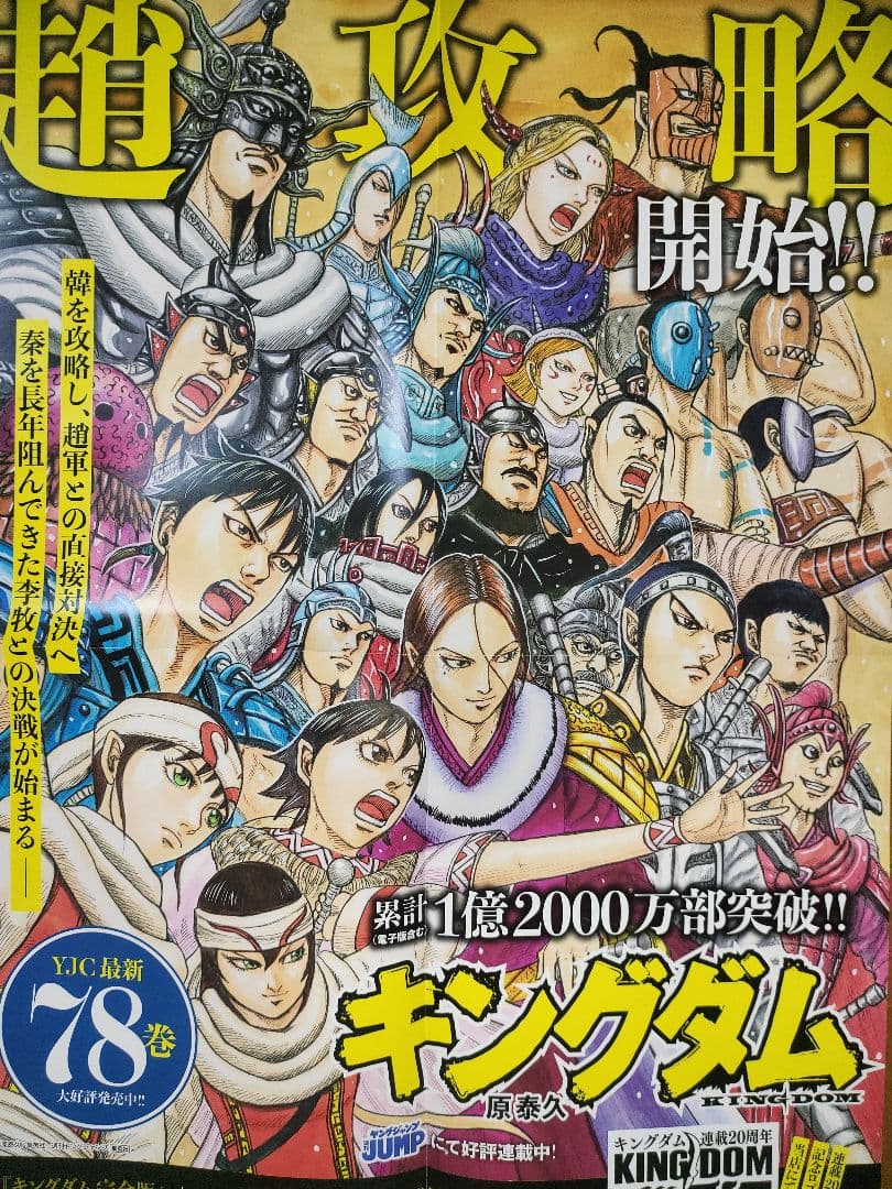 キングダム 78巻 非売品 告知 ポスター - メルカリ