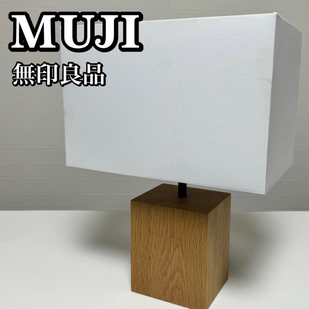 貴重】無印良品 MJ-SOSA スタンドライト用オーク材スタンド 四角