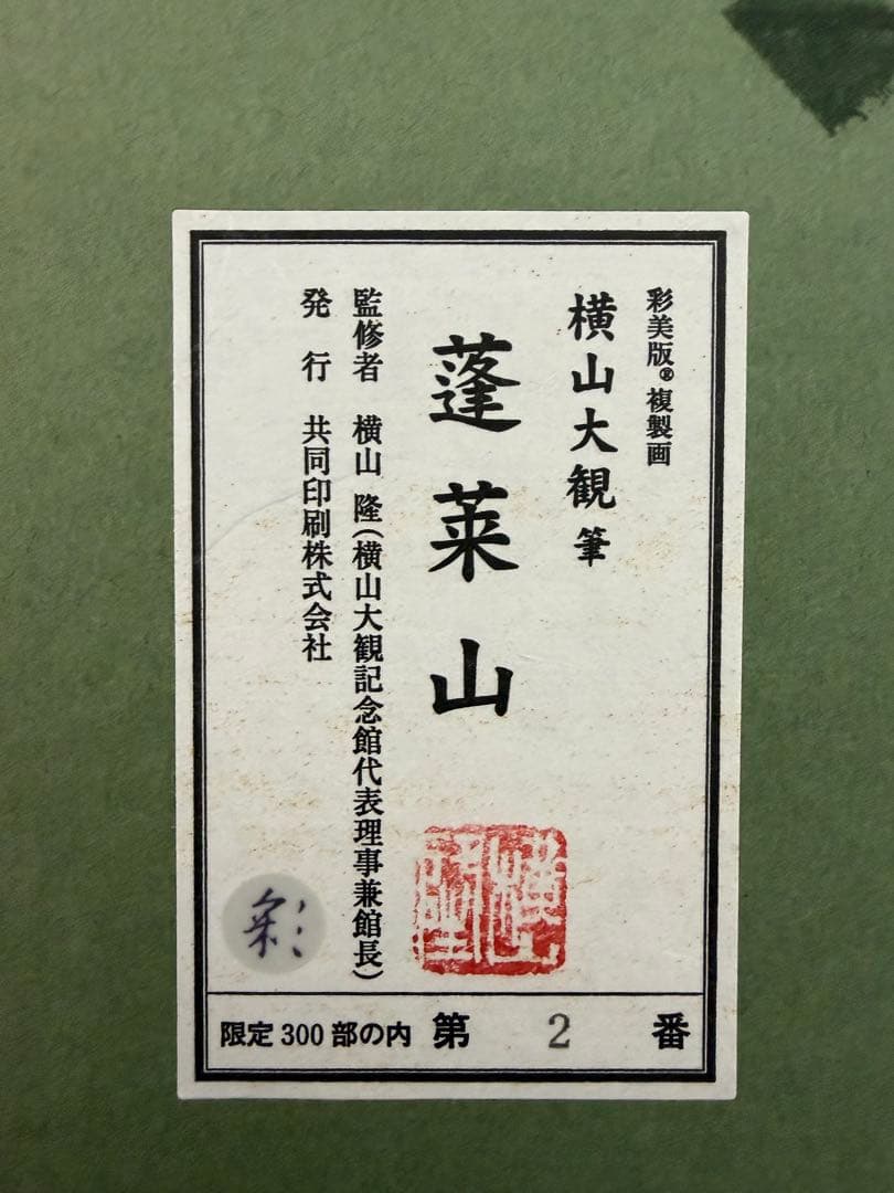 希少】蓬莱山日本画 横山大観 300部の内第2番 - メルカリ