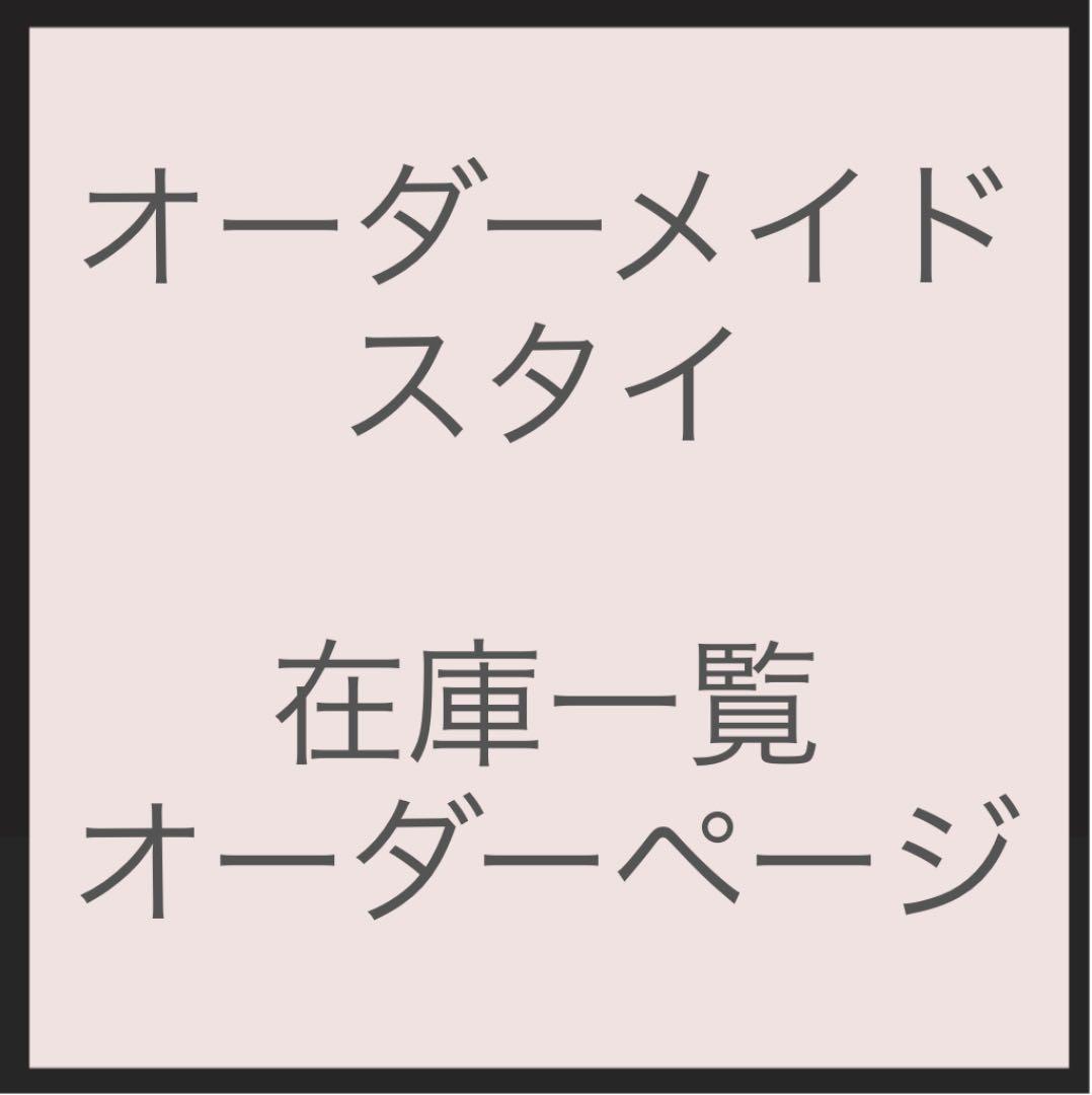 ハンドメイド スタイ【オーダーページ】 - スタイ・よだれかけオンライン