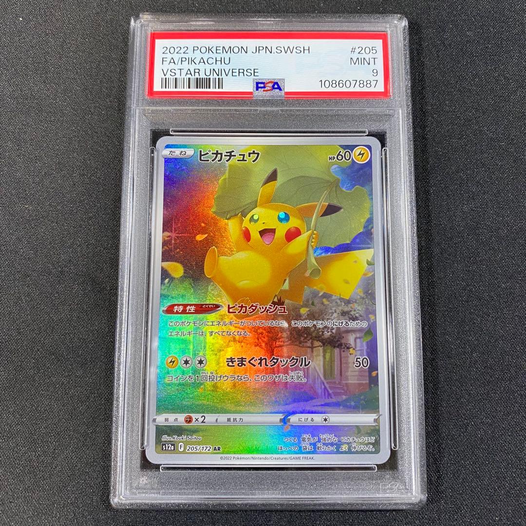 PSA9 ピカチュウ AR s12a 205/172 VSTARユニバース