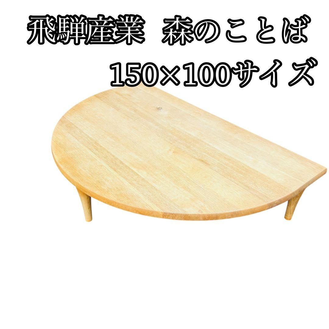 飛騨産業 森のことば 半円形 リビングテーブル　150×100cm 森のことば 半円形リビングテーブル | 飛騨産業株式会社【公式