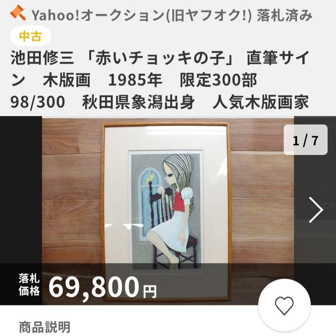 池田修三 木版画 「赤いチョッキの子」1985年 限定300部 秋田県象潟