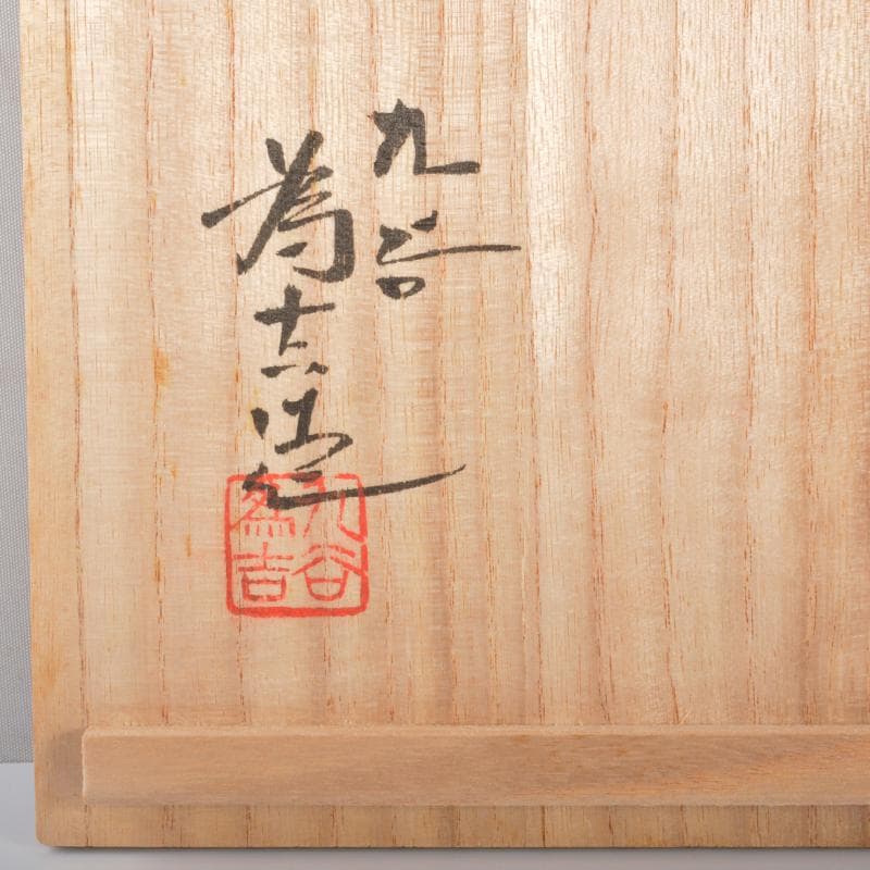 九谷焼 三代三ツ井為吉作 色絵草花文 飾壷 共布共箱 V R6833B - メルカリ