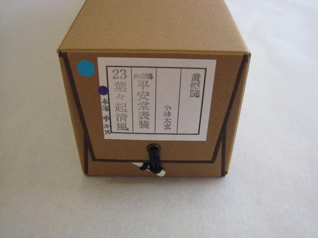 真筆】茶掛け 葉々起清風 大徳寺 塔頭黄梅院 住職 小林太玄(新品) 共箱