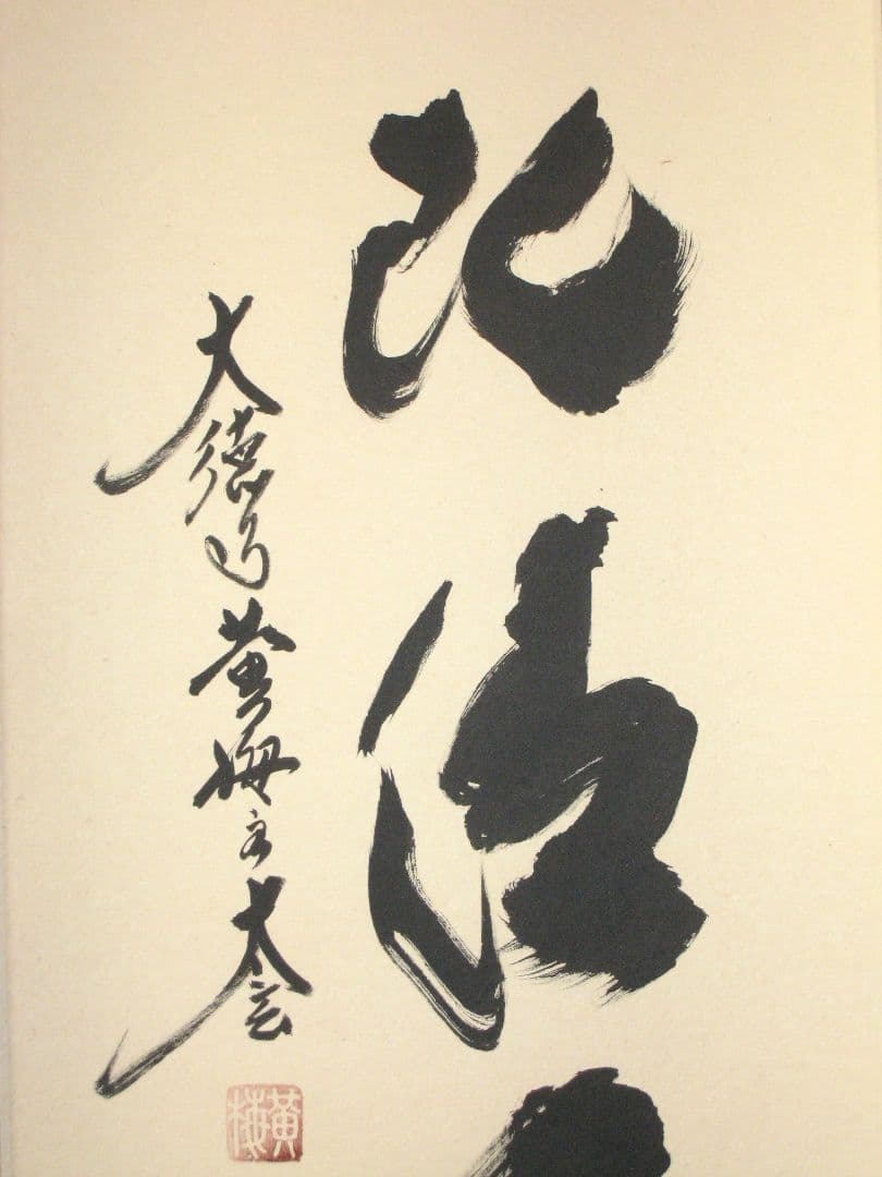 真筆】茶掛け 葉々起清風 大徳寺 塔頭黄梅院 住職 小林太玄(新品) 共箱