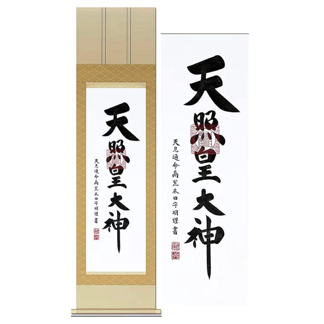 天照皇大神【荒木田守明】杉箱付き掛け軸 掛け軸 天照皇大神 (荒木田守明) （掛軸小物なし） 【掛軸】 : 掛け軸