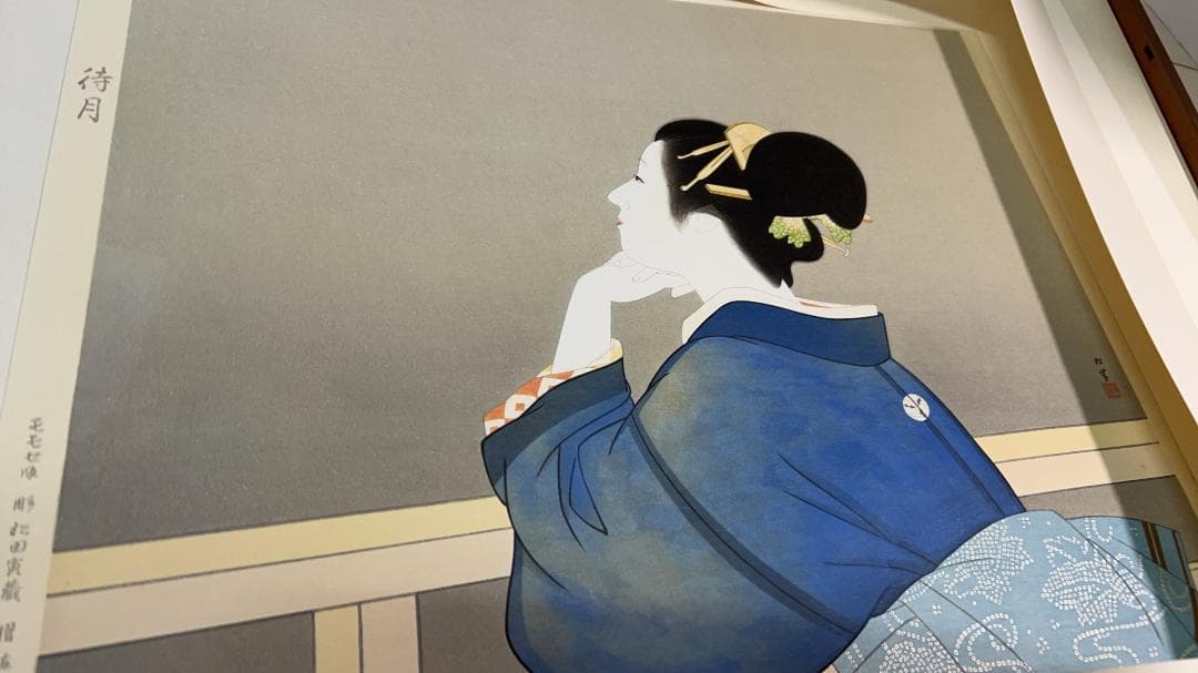 上村松園筆「待月」足立美術館蔵 手摺木版画 第87番