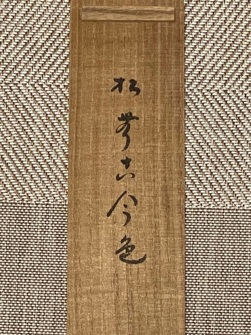 小林太玄 肉筆 掛け軸 掛軸 書 「松無古今色」大徳寺 黄梅院 臨済宗