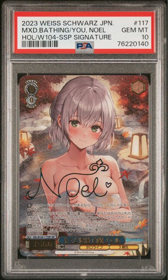 キミと混浴白銀ノエルSSP PSA10