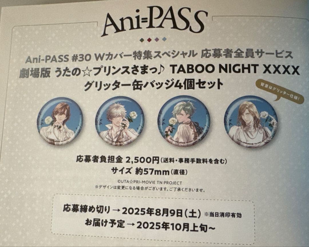 Ani-PASS アニパス 全サ タブナイ カルナイ 缶バセット 払込取扱票