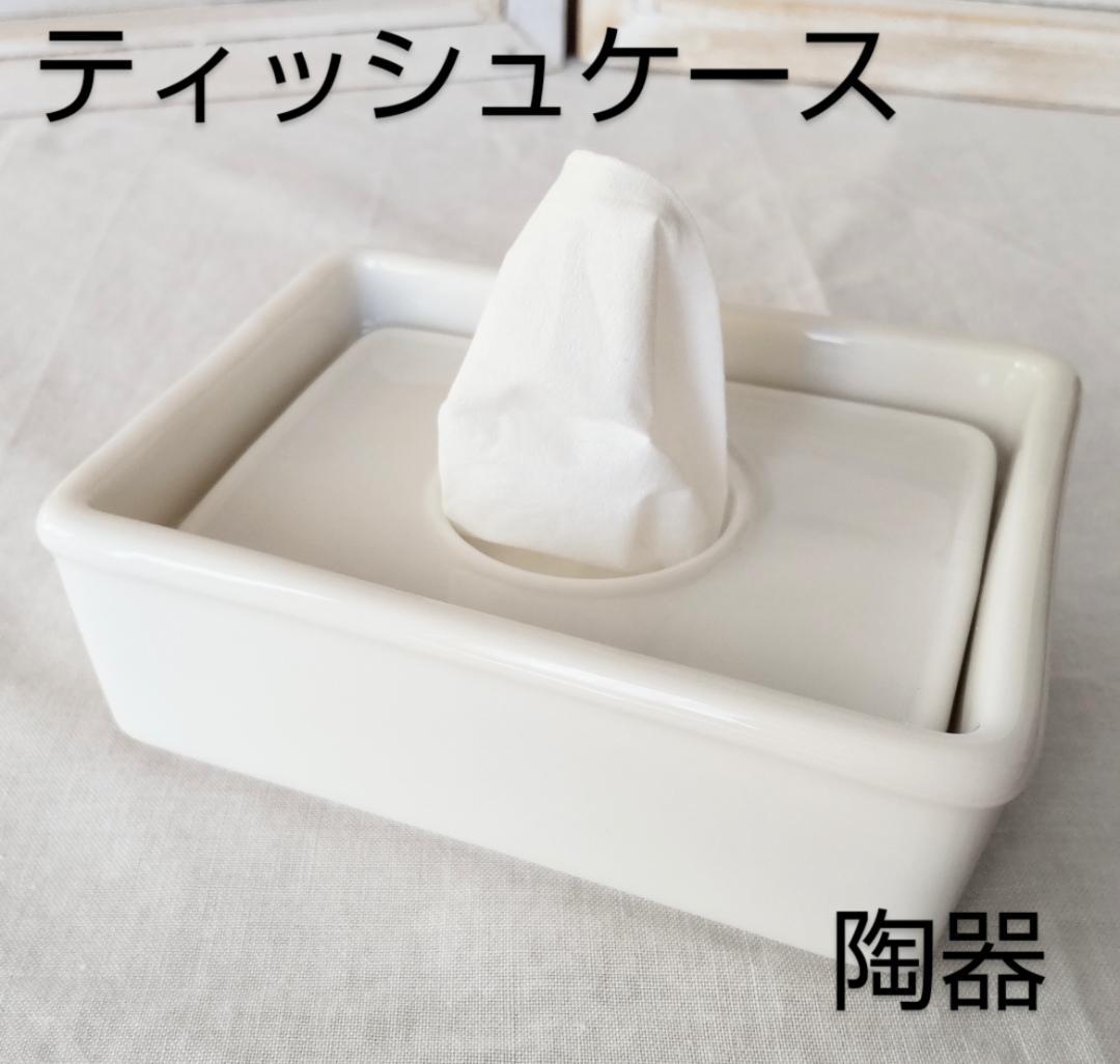 陶器 ティッシュボックス ポケットティッシュボックス - メルカリ
