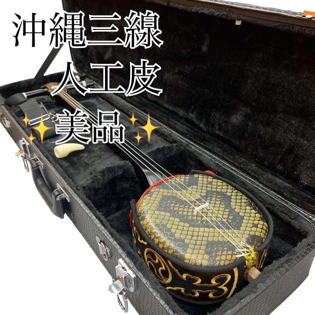 【美品】沖縄三線 三味線 人工革　合皮 ヘビ柄　ハードケース付 民族楽器 弦楽器 沖縄三線 三味線 人工革 合皮 ヘビ柄 ソフトケース付 民族楽器 弦楽器