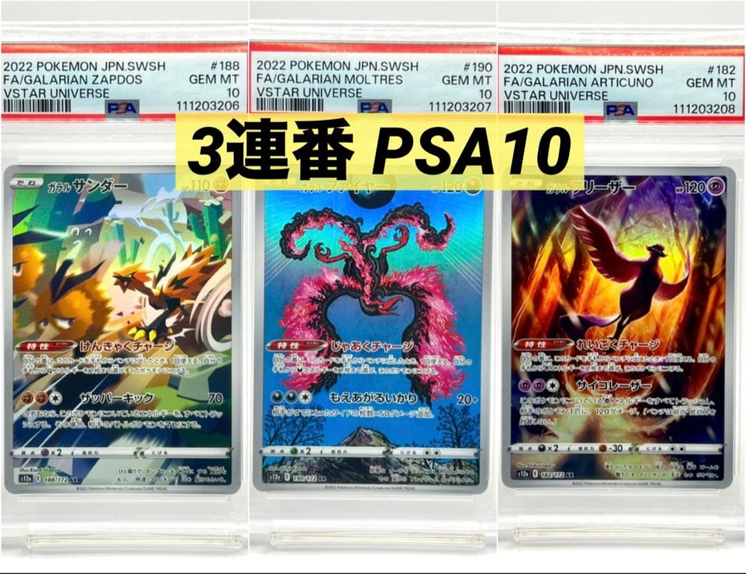 3連番PSA10】ガラルフリーザー ガラルサンダー ガラルファイヤー AR