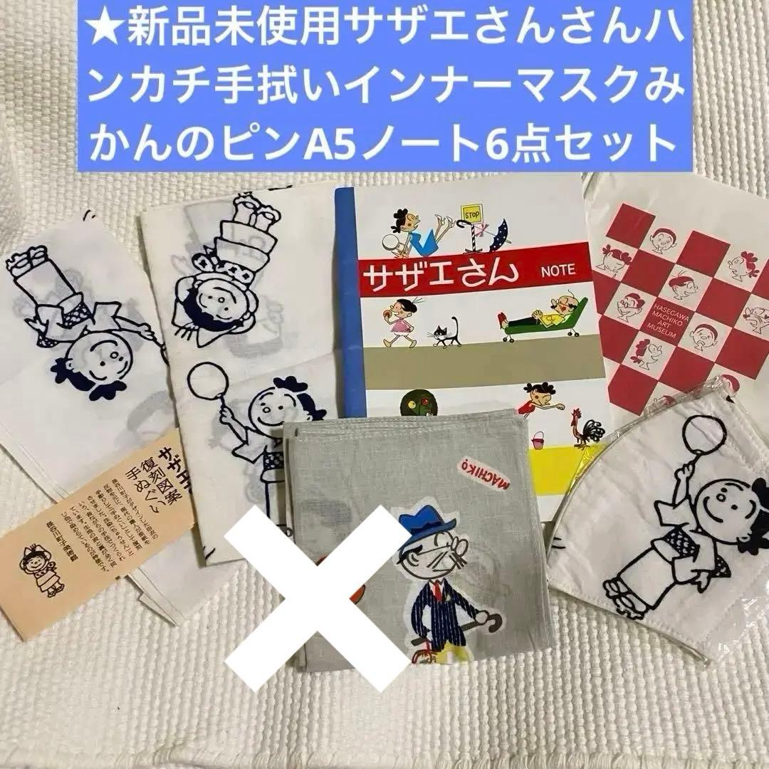 ★新品サザエさんさんハンカチ手拭いインナーマスクノート5点 Amazon.co.jp: 長谷川町子美術館 サザエさん ミニタオル 玄関前 タオル