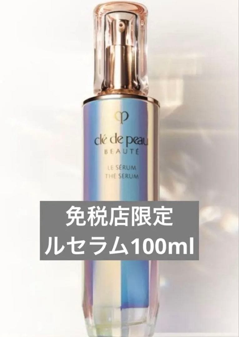 ち*ょ様 【限定】クレドポーボーテ　ル・セラム100ml免税店 ル・セラムII / クレ・ド・ポー ボーテ(美容液, スキンケア・基礎
