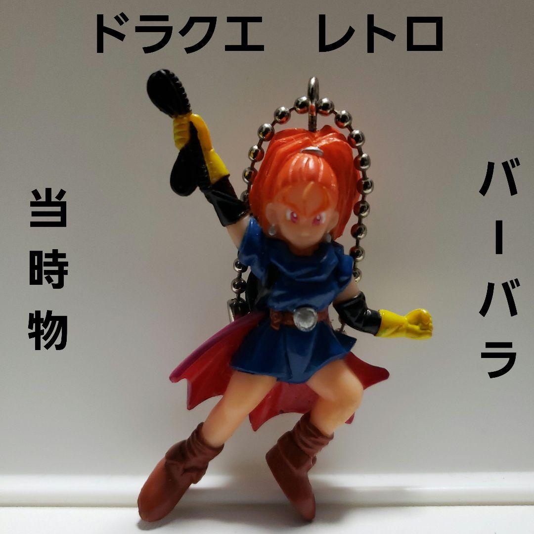 バーバラ ドラクエ フィギュア レア レトロ 昔 懐 当時物 希少 珍