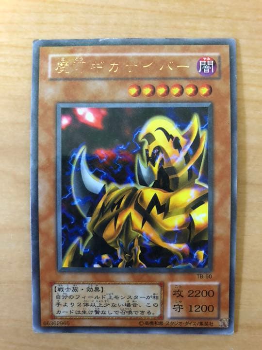 遊戯王 魔導ギガサイバー【約15年前のカード】 - メルカリ