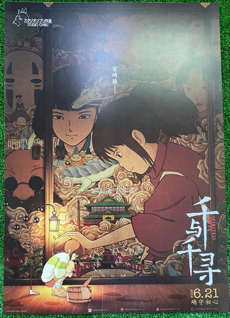 激レア】ジブリ 千と千尋の神隠し 中国版B ポスター 宮崎駿 ①