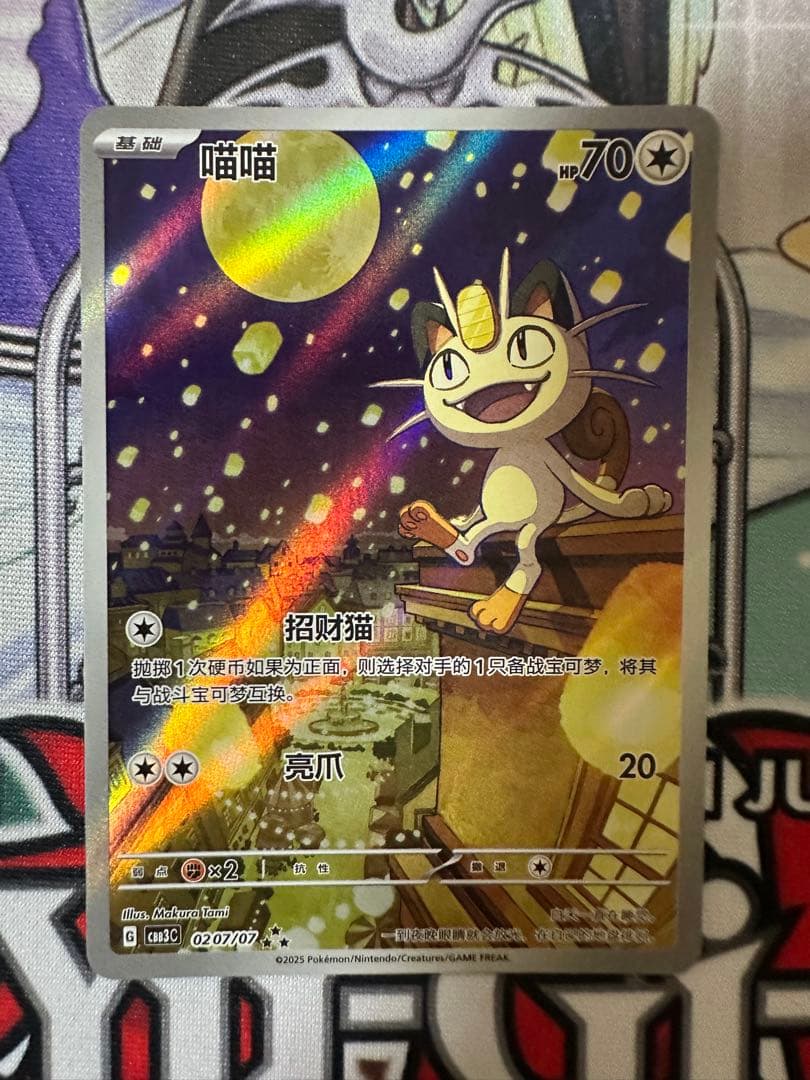ポケモンカード　ニャース　中国限定宝石包vol.3② 中国簡体版】ニャース【海外限定絵柄】 / 喵喵 - CBB3C (0207/07) | ki