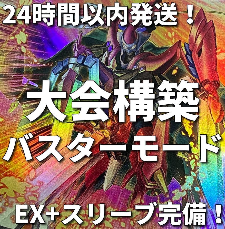 遊戯王 バスター・モード ／バスター スターダスト 大会構築デッキ
