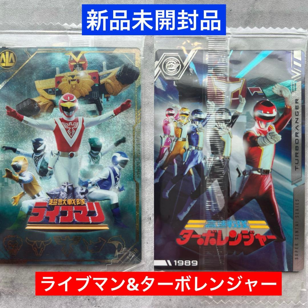 スーパー戦隊 イタジャガ ライブマン ターボレンジャー スーパー戦隊