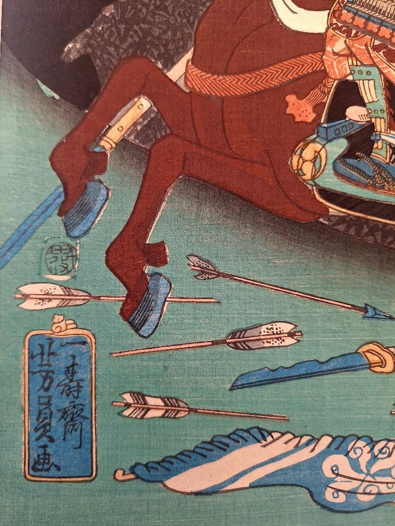浮世絵 歌川芳員 太平記豪傑壹人 志貴左衛門正成 万延元年 （1860